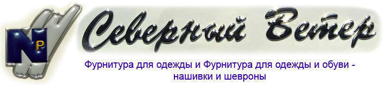 Изготовление нашивок и шевронов