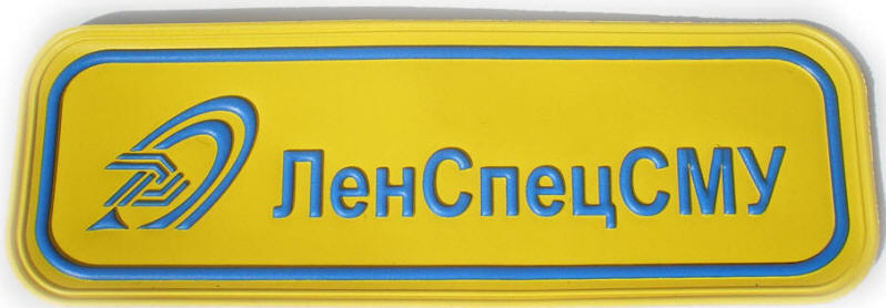Изготовление нашивок с конгревом