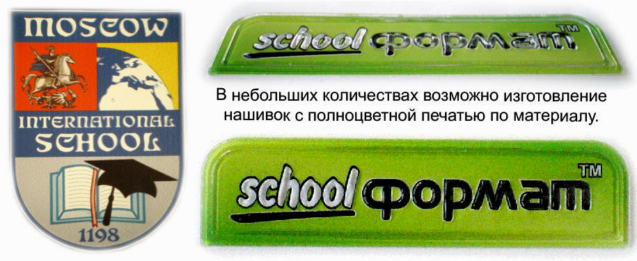 Нашивки с полноцветной печатью